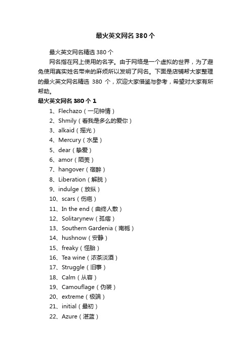 最火英文网名380个