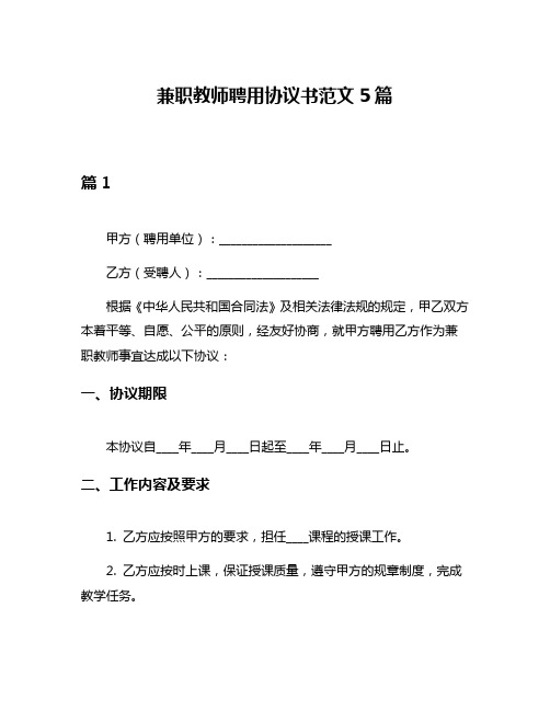 兼职教师聘用协议书范文5篇