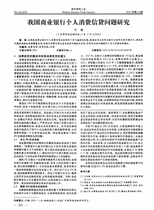 我国商业银行个人消费信贷问题研究