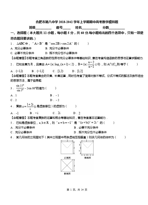 合肥市第八中学2018-2019学年上学期期中高考数学模拟题