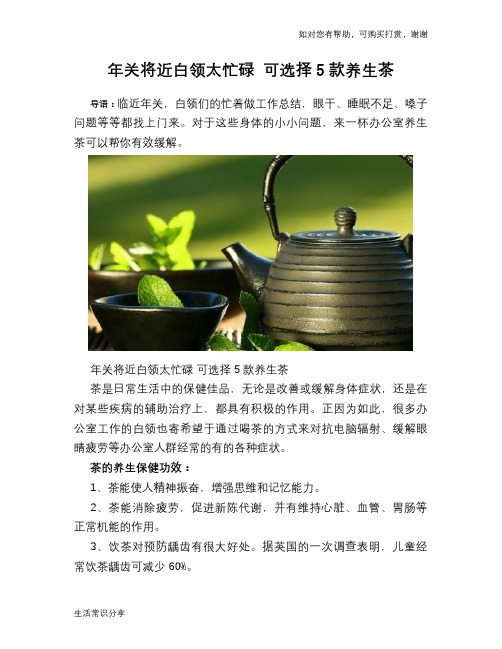 年关将近白领太忙碌 可选择5款养生茶