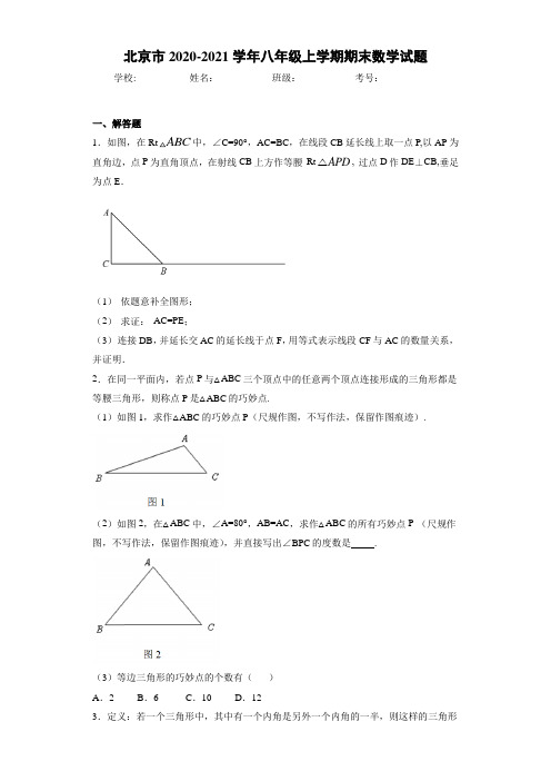 北京市2020-2021学年八年级上学期期末数学试题