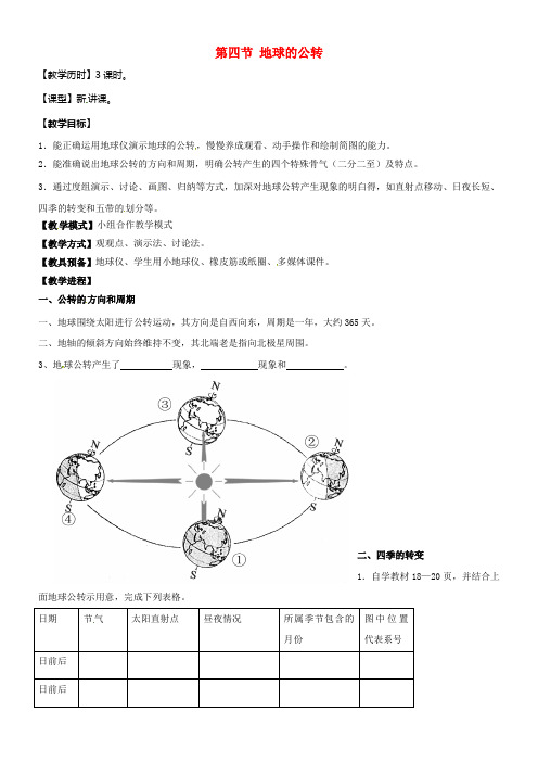 七年级地理上册第一章第四节地球的公转教案新版商务星球版