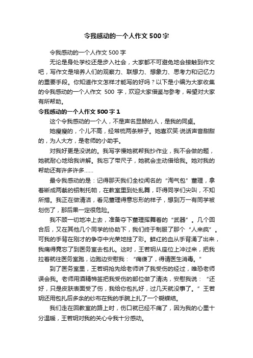 令我感动的一个人作文500字