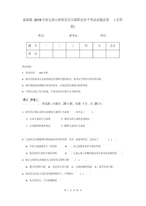 最新版2018年幼儿园小班保育员五级职业水平考试试题试卷(含答案)