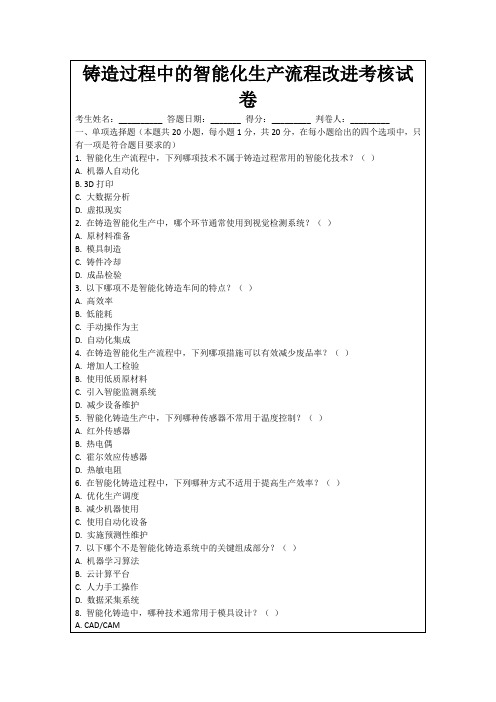 铸造过程中的智能化生产流程改进考核试卷