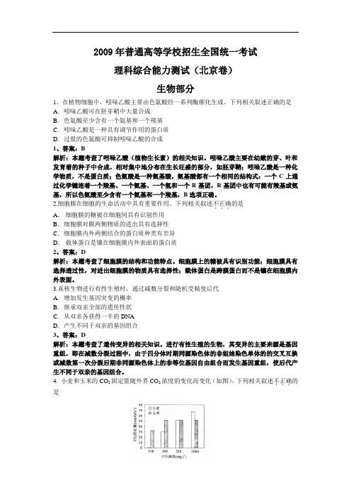 生物高考模拟卷-高三生物试题及答案-2009年高考试题——(北京卷)解析版