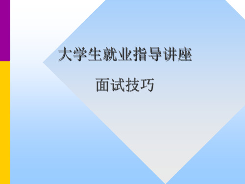 大学生就业指导讲座面试技巧