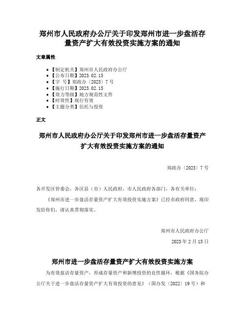 郑州市人民政府办公厅关于印发郑州市进一步盘活存量资产扩大有效投资实施方案的通知