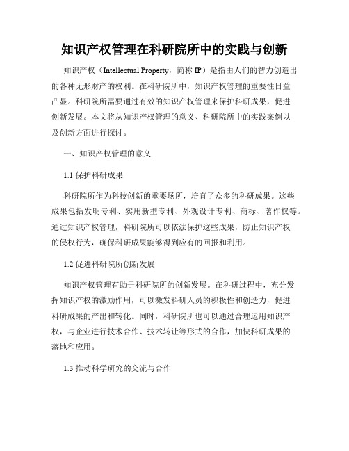 知识产权管理在科研院所中的实践与创新