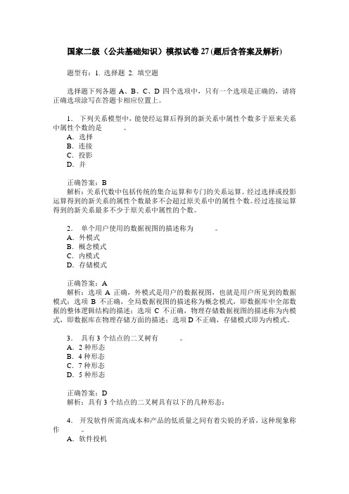 国家二级(公共基础知识)模拟试卷27(题后含答案及解析)