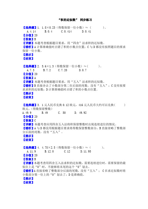 人教版数学五年级上册 1小数乘法 积的近似数 练习题课时同步习题