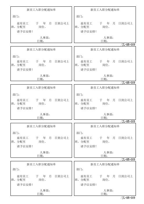 新员工入职分配通知单