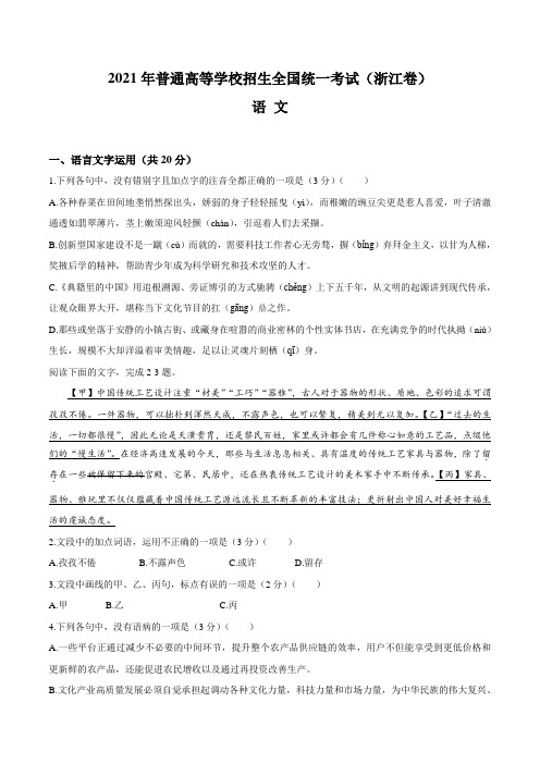 2021年新高考浙江语文高考真题试卷(含答案)