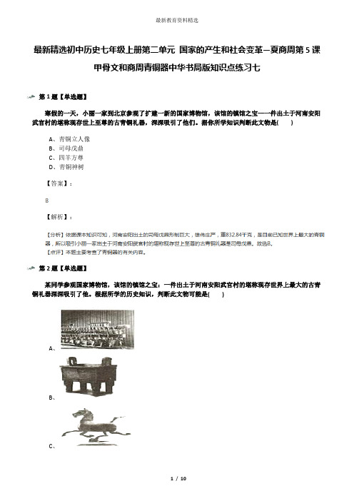 最新精选初中历史七年级上册第二单元 国家的产生和社会变革—夏商周第5课 甲骨文和商周青铜器中华书局版知