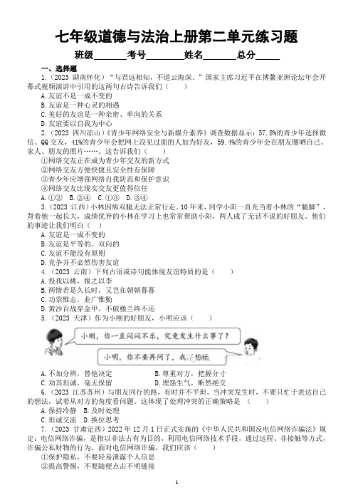 初中道德与法治七年级上册第二单元友谊的天空练习题(2023中考真题)(附参考答案和解析)