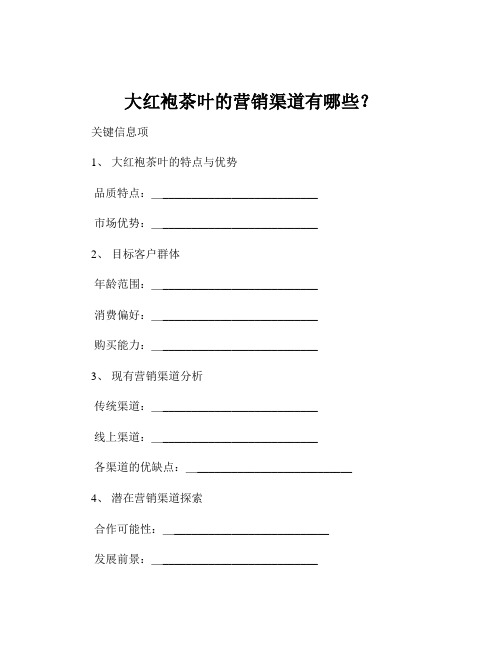 大红袍茶叶的营销渠道有哪些？