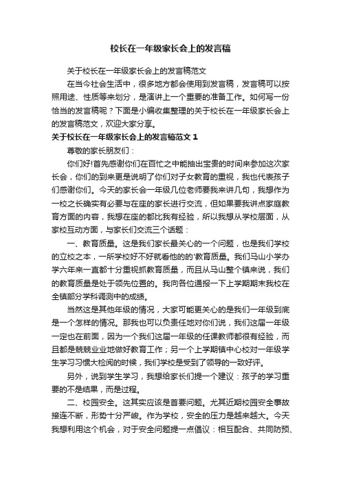 关于校长在一年级家长会上的发言稿范文