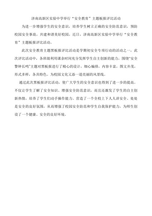 济南高新区实验中学举行“安全教育”主题板报评比活动