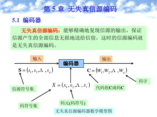 (信息论)第5章无失真信源编码