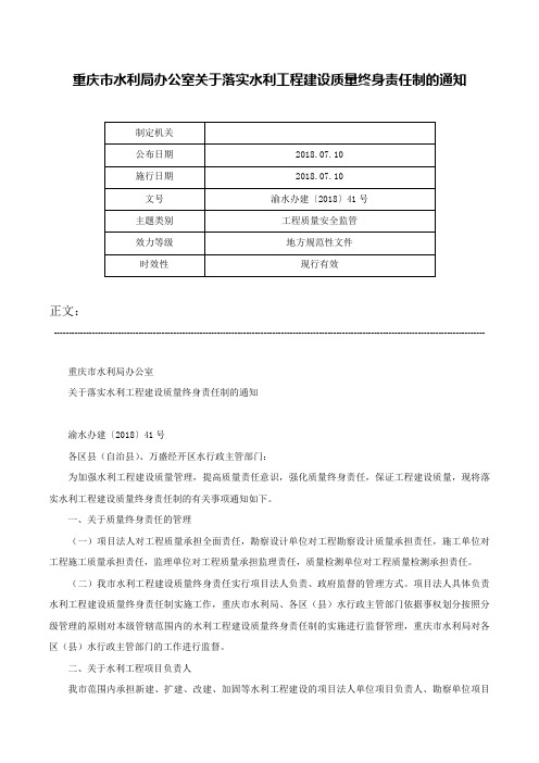 重庆市水利局办公室关于落实水利工程建设质量终身责任制的通知-渝水办建〔2018〕41号