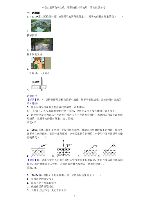 2018人教版物理八年级上册《光的折射》真题训练