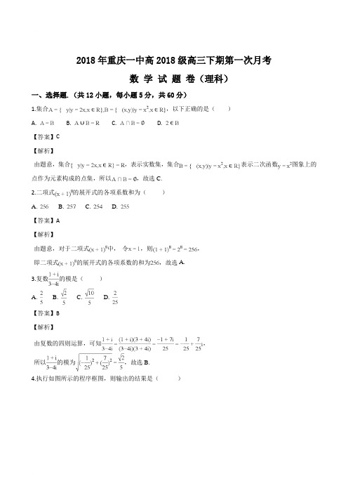 重庆市第一中学2018届高三下学期第一次月考数学(理)试题(解析版)