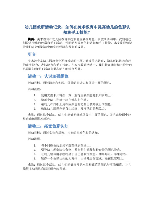 幼儿园教研活动记录：如何在美术教育中提高幼儿的色彩认知和手工技能？