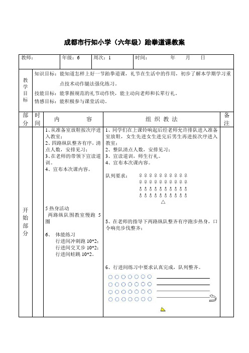 小学校本课程跆拳道六年级(下期)教案