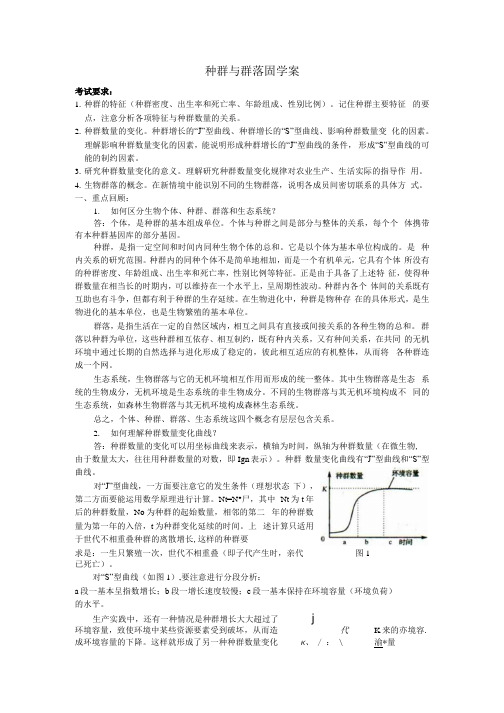 种群与群落固学案.docx