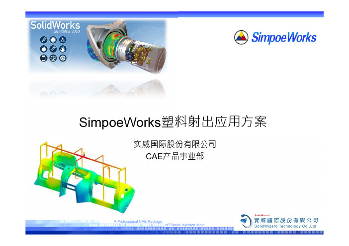 SimpoeWorks模流分析应用简介