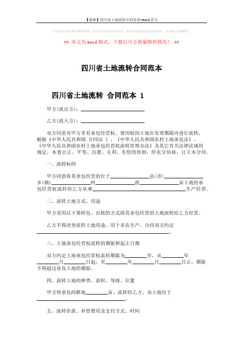 【最新】四川省土地流转合同范本-word范文 (8页)