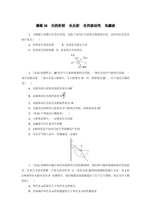 2021高考物理一轮复习课练36光的折射全反射光的波动性电磁波含解析新人教版
