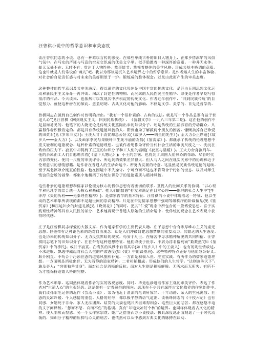 工作文档汪曾祺小说中的哲学意识和审美态度