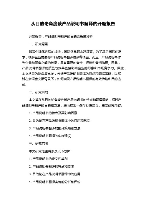 从目的论角度谈产品说明书翻译的开题报告