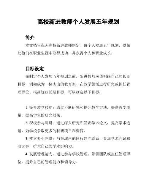 高校新进教师个人发展五年规划