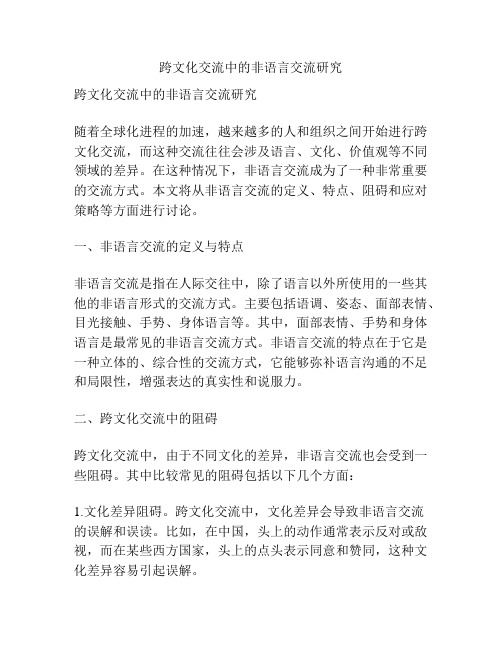 跨文化交流中的非语言交流研究