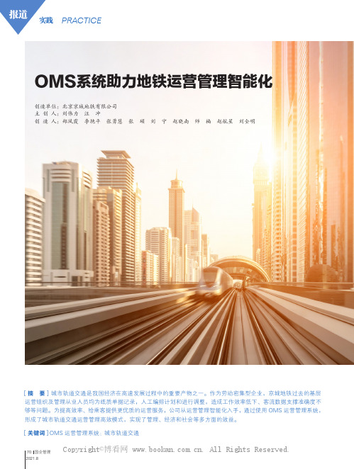 OMS系统助力地铁运营管理智能化