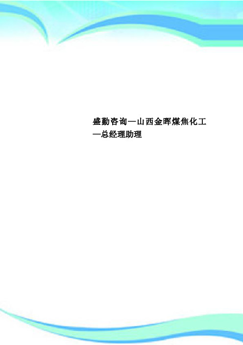 盛勤咨询—山西金晖煤焦化工—总经理助理