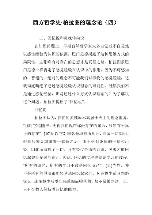 西方哲学史·柏拉图的理念论(四)