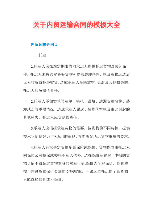 关于内贸运输合同的模板大全