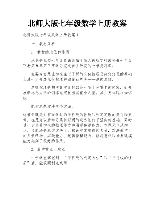 北师大版七年级数学上册教案