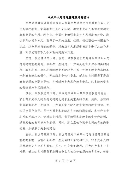 未成年人思想道德建设总结范本