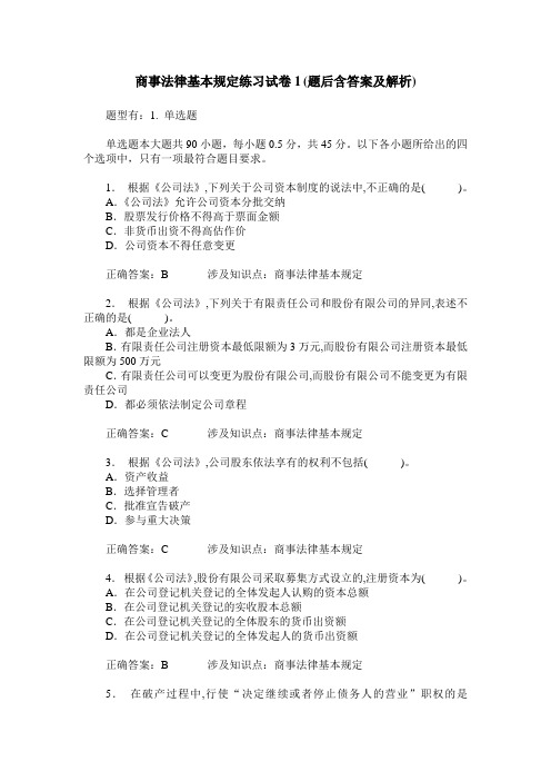 商事法律基本规定练习试卷1(题后含答案及解析)