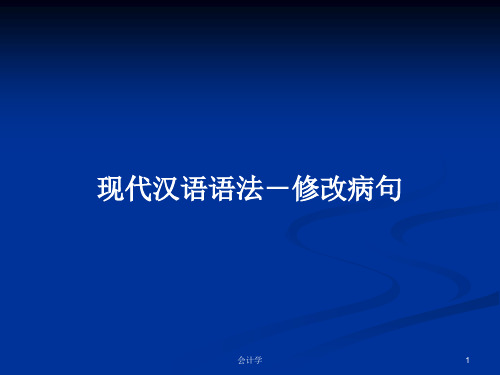 现代汉语语法-修改病句PPT学习教案