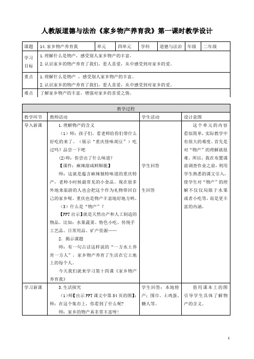 二年级上册道德与法治教案-14 家乡物产养育我 第一课时 ｜人教部编版(2016)