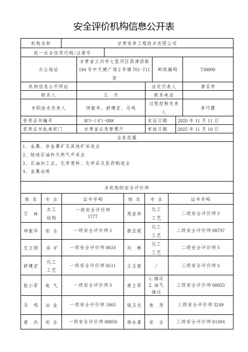 安全评价机构信息公开表