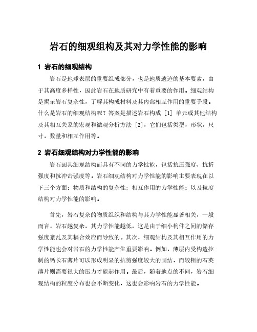 岩石的细观组构及其对力学性能的影响