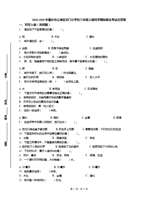 2018-2019年重庆市江津区石门小学校三年级上册科学模拟期末考试无答案