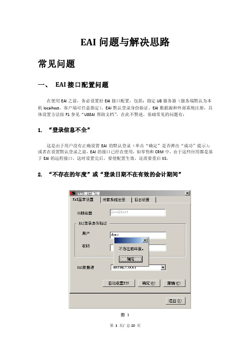EAI问题与解决思路汇总